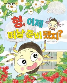 형, 이제 떠날 준비 됐지?