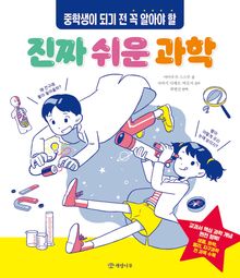 중학생이 되기 전 꼭 알아야 할 진짜 쉬운 과학
