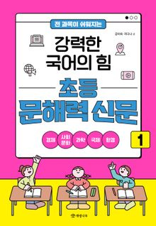 전 과목이 쉬워지는 강력한 국어의 힘 초등 문해력 신문 1