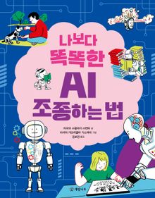 나보다 똑똑한 AI 조종하는 법