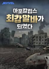 아포칼립스 최강 알바가 되었다 표지 이미지