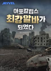 아포칼립스 최강 알바가 되었다