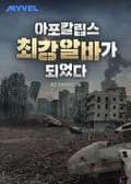 아포칼립스 최강 알바가 되었다 13화