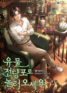 유물 전당포로 놀러 오세요