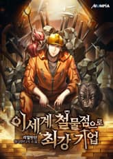 이세계 철물점으로 최강 기업 표지 이미지