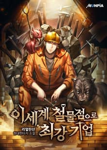 이세계 철물점으로 최강 기업