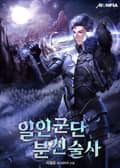 일인군단 분신술사 2화