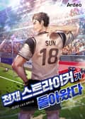 천재 스트라이커가 돌아왔다 17화