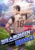 천재 스트라이커가 돌아왔다 19화