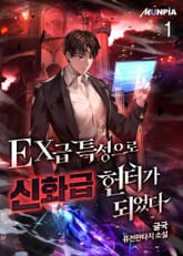 EX급 특성으로 신화급 헌터가 되었다 표지 이미지