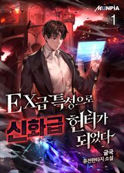 EX급 특성으로 신화급 헌터가 되었다