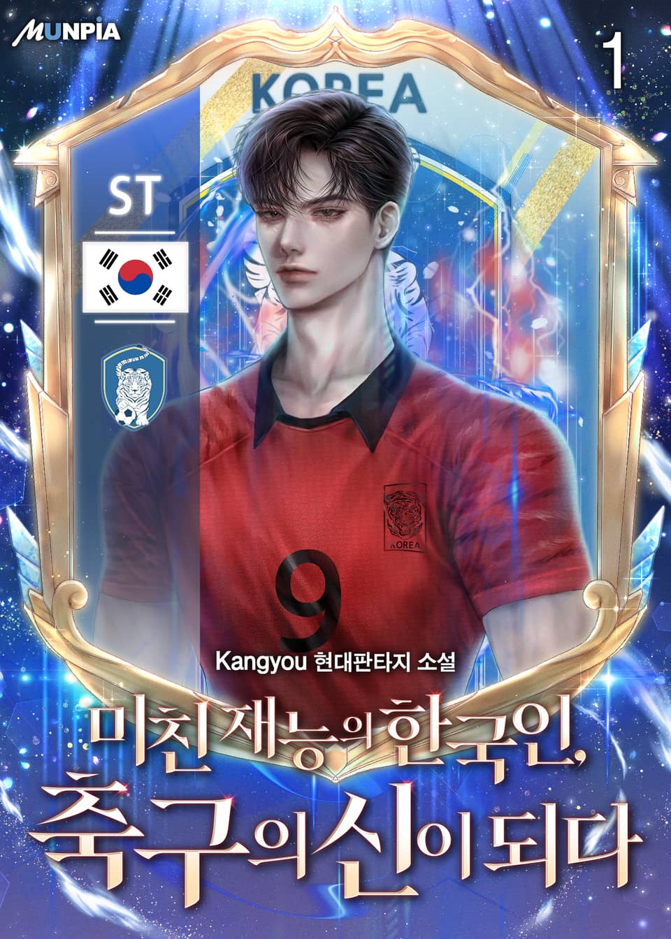 미친 재능의 한국인, 축구의 신이 되다 1권