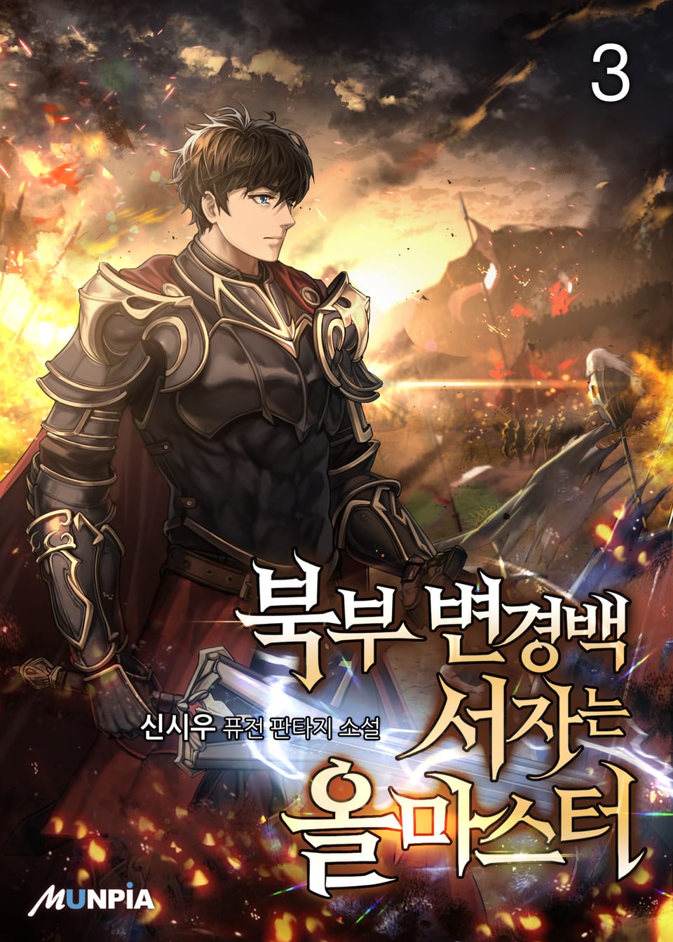 북부 변경백 서자는 올마스터 3권