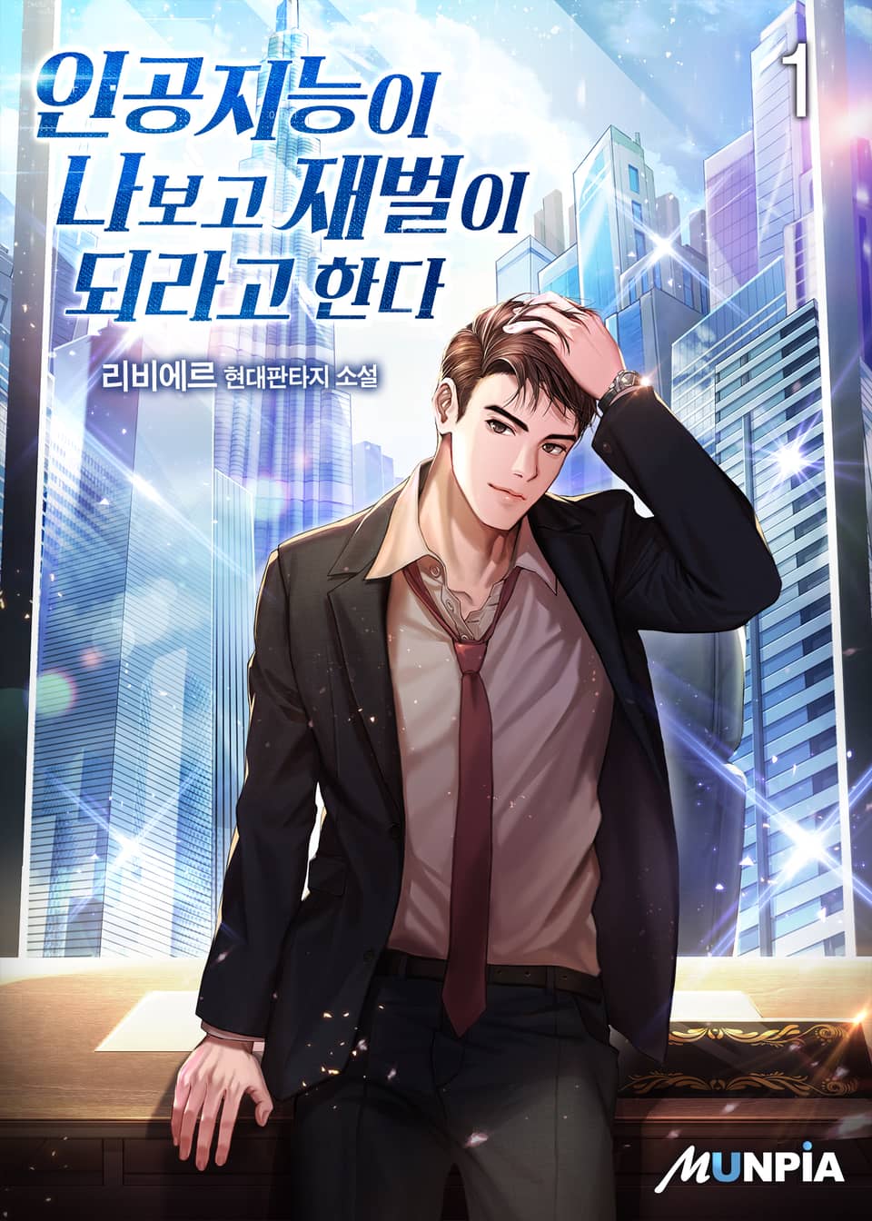 인공지능이 나보고 재벌이 되라고 한다 1권