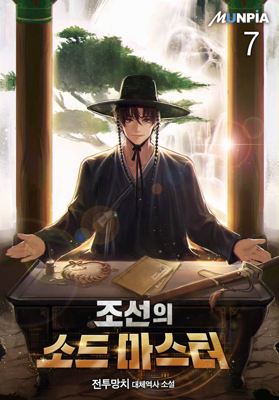 조선의 소드 마스터 7권