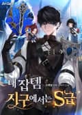 내 잡템 지구에서는 S급 16화