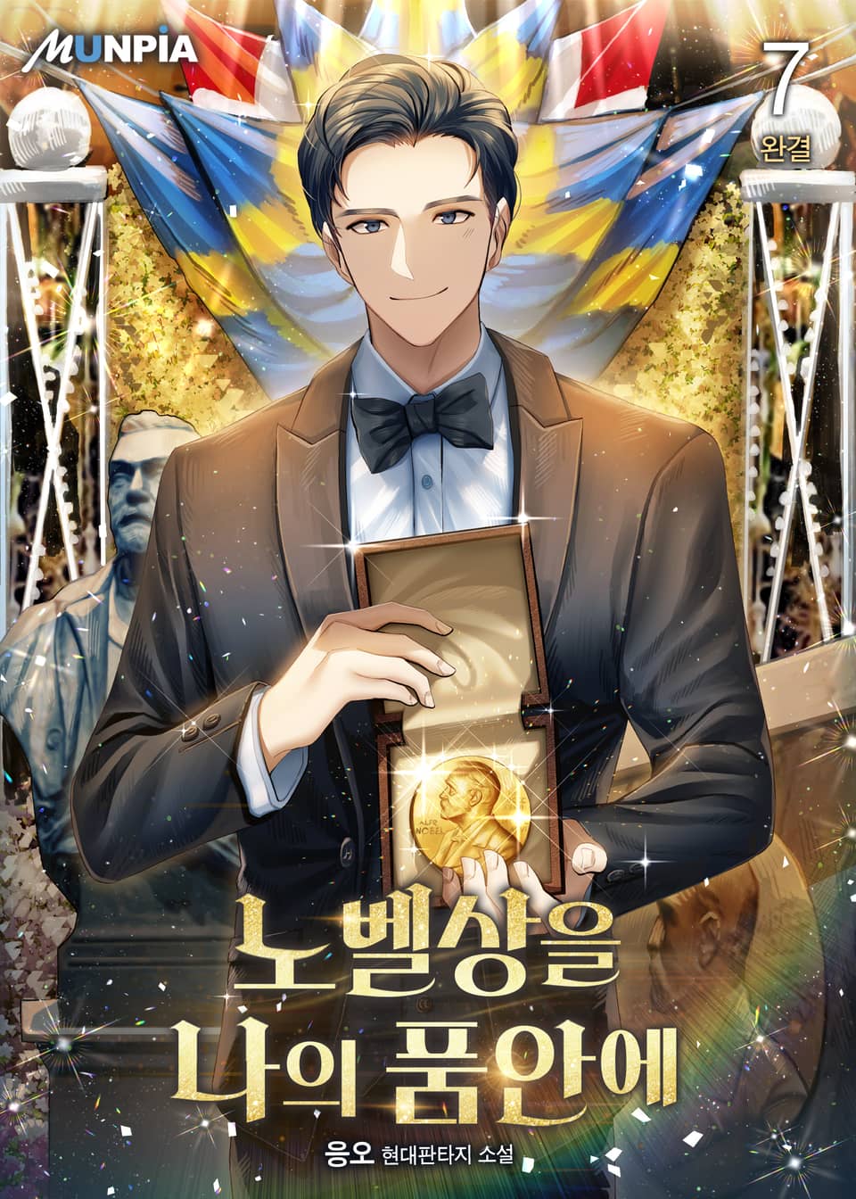노벨상을 나의 품안에 7권 (완결)