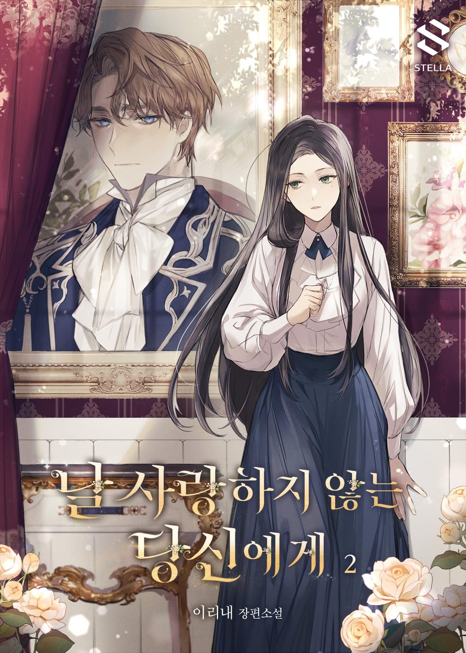 날 사랑하지 않는 당신에게 2권