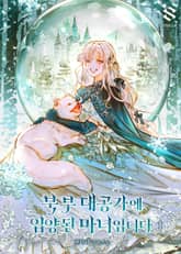 북부 대공가에 입양된 마녀입니다 표지 이미지