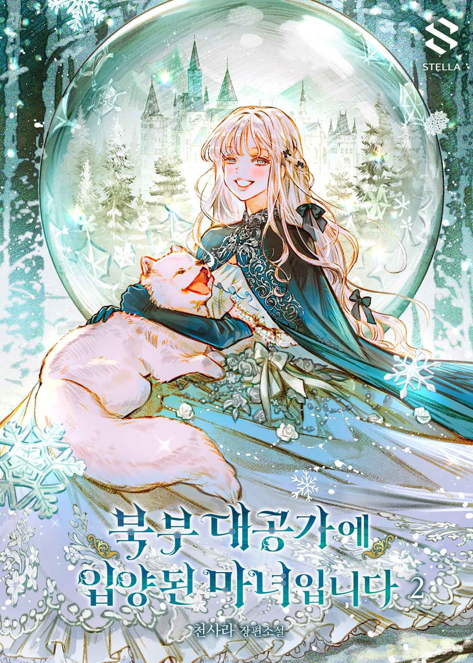 북부 대공가에 입양된 마녀입니다 2권