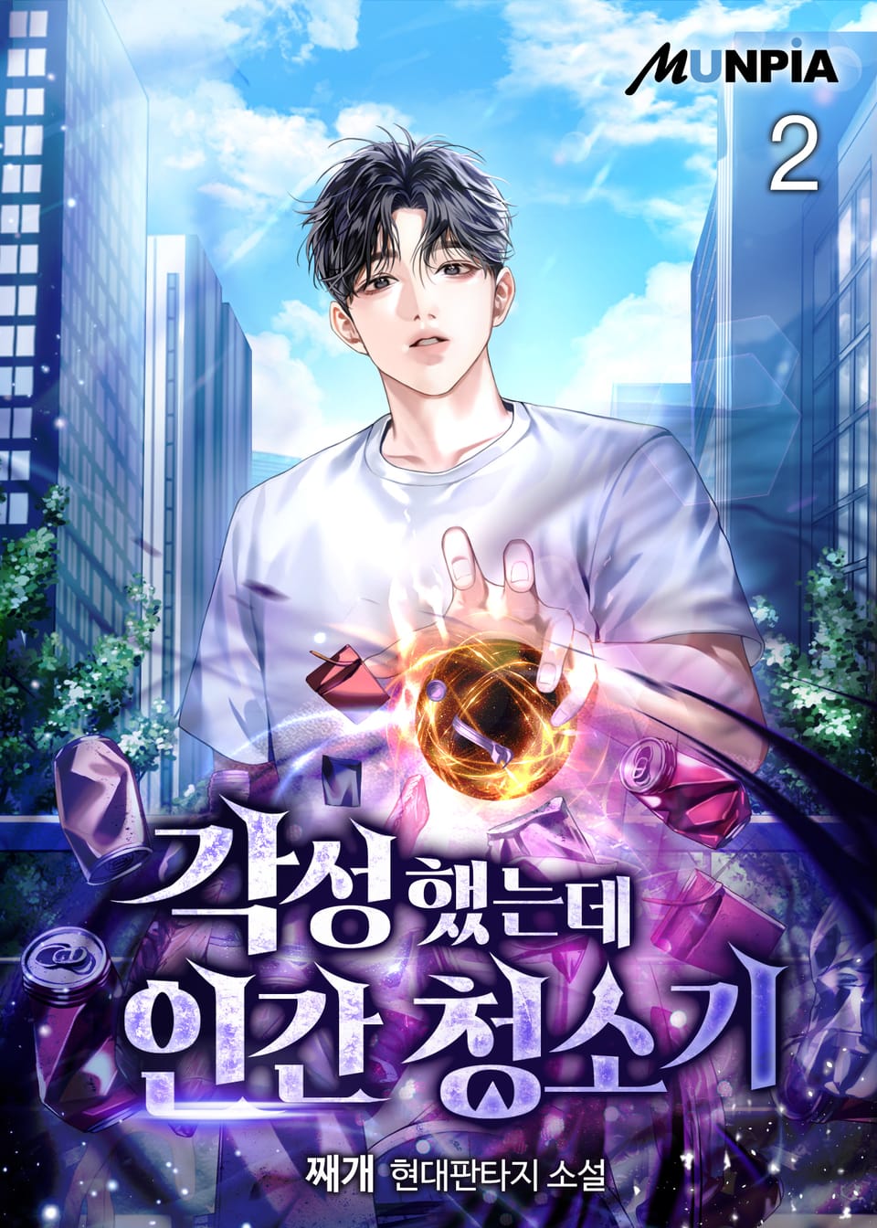 각성했는데 인간 청소기 2권