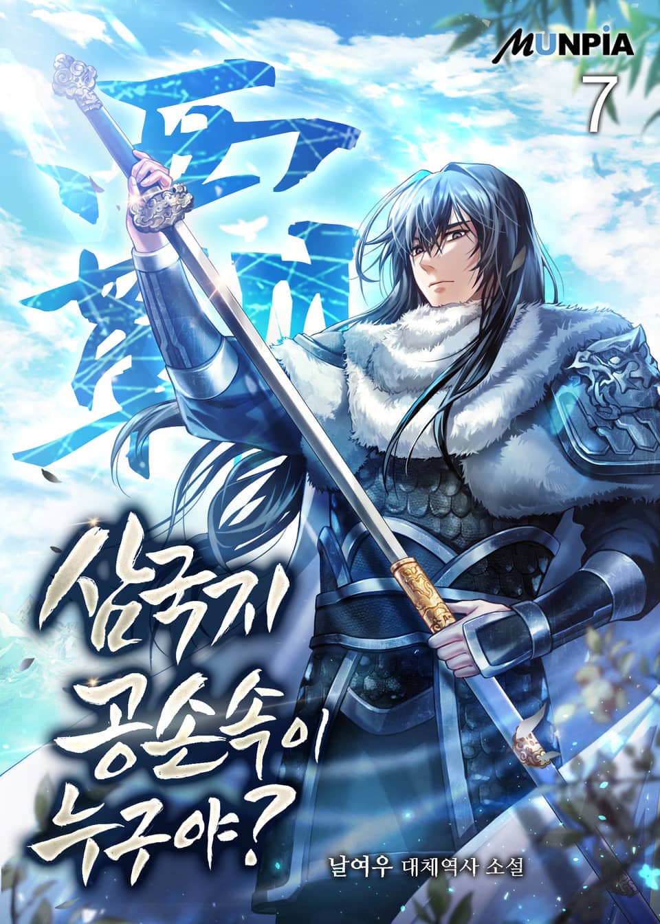 삼국지 : 공손속이 누구야? 7권