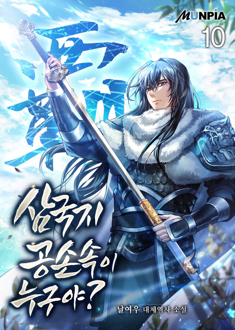 삼국지 : 공손속이 누구야? 10권