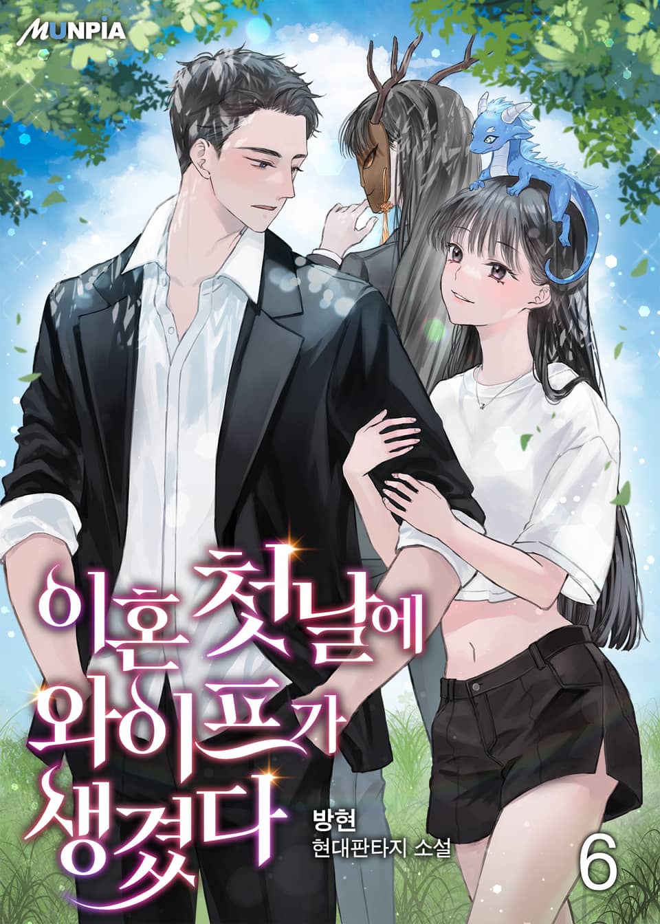 이혼 첫 날에 와이프가 생겼다 6권