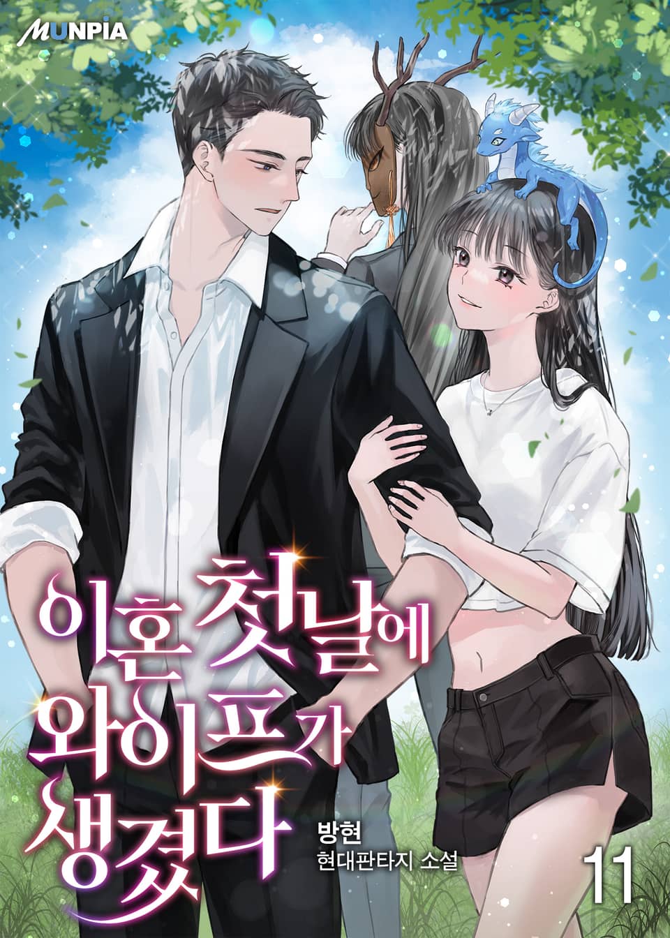 이혼 첫 날에 와이프가 생겼다 11권