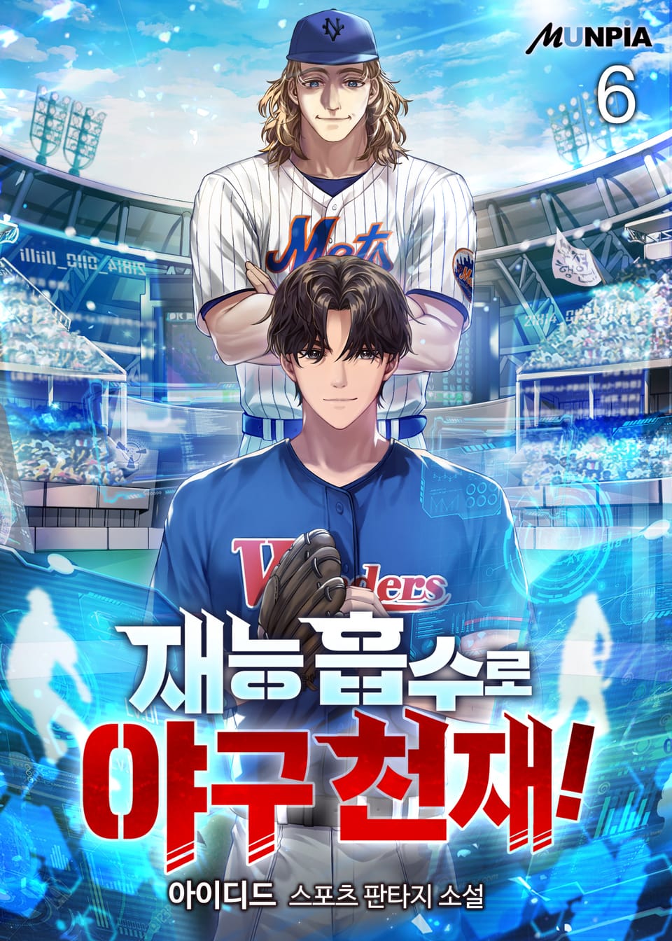 재능 흡수로 야구 천재! 6권
