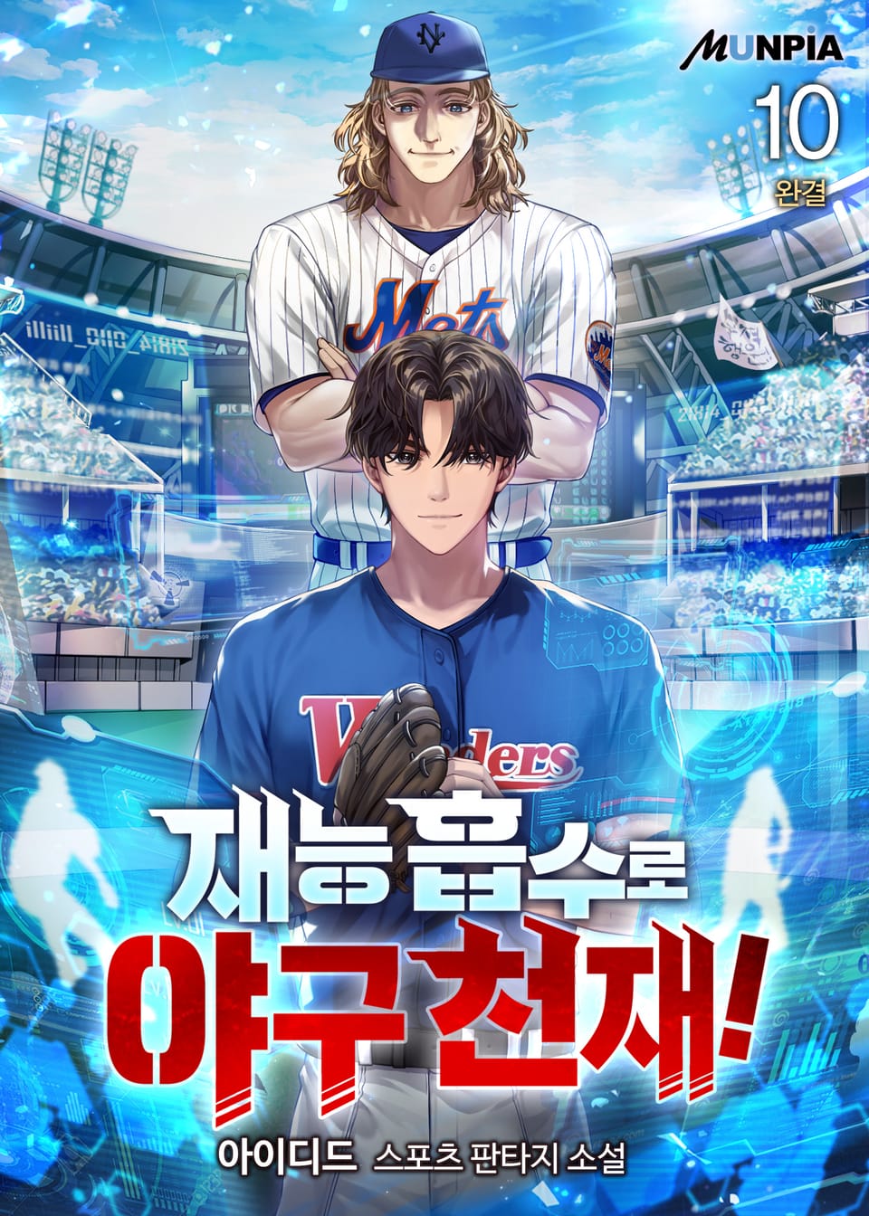 재능 흡수로 야구 천재! 10권 (완결)