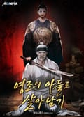 영조의 아들로 살아남기 7화