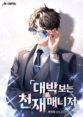 대박 보는 천재 매니저 표지 이미지