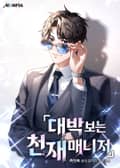 대박 보는 천재 매니저 11화