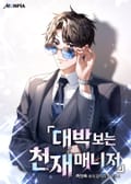 대박 보는 천재 매니저 20화