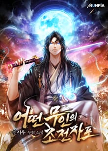 어떤 무인의 초전자포