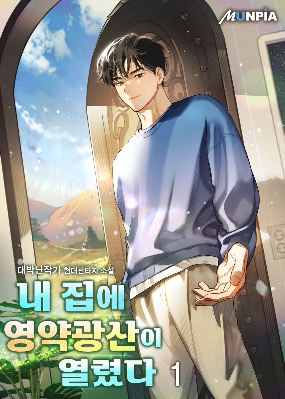 내 집에 영약 광산이 열렸다 1권