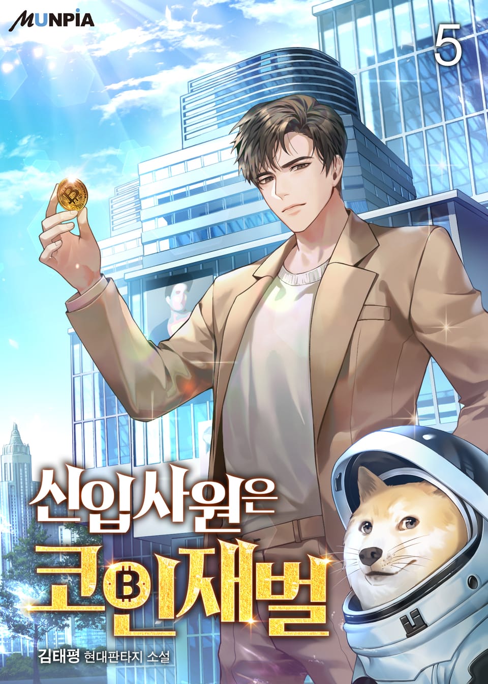 신입사원은 코인재벌 5권