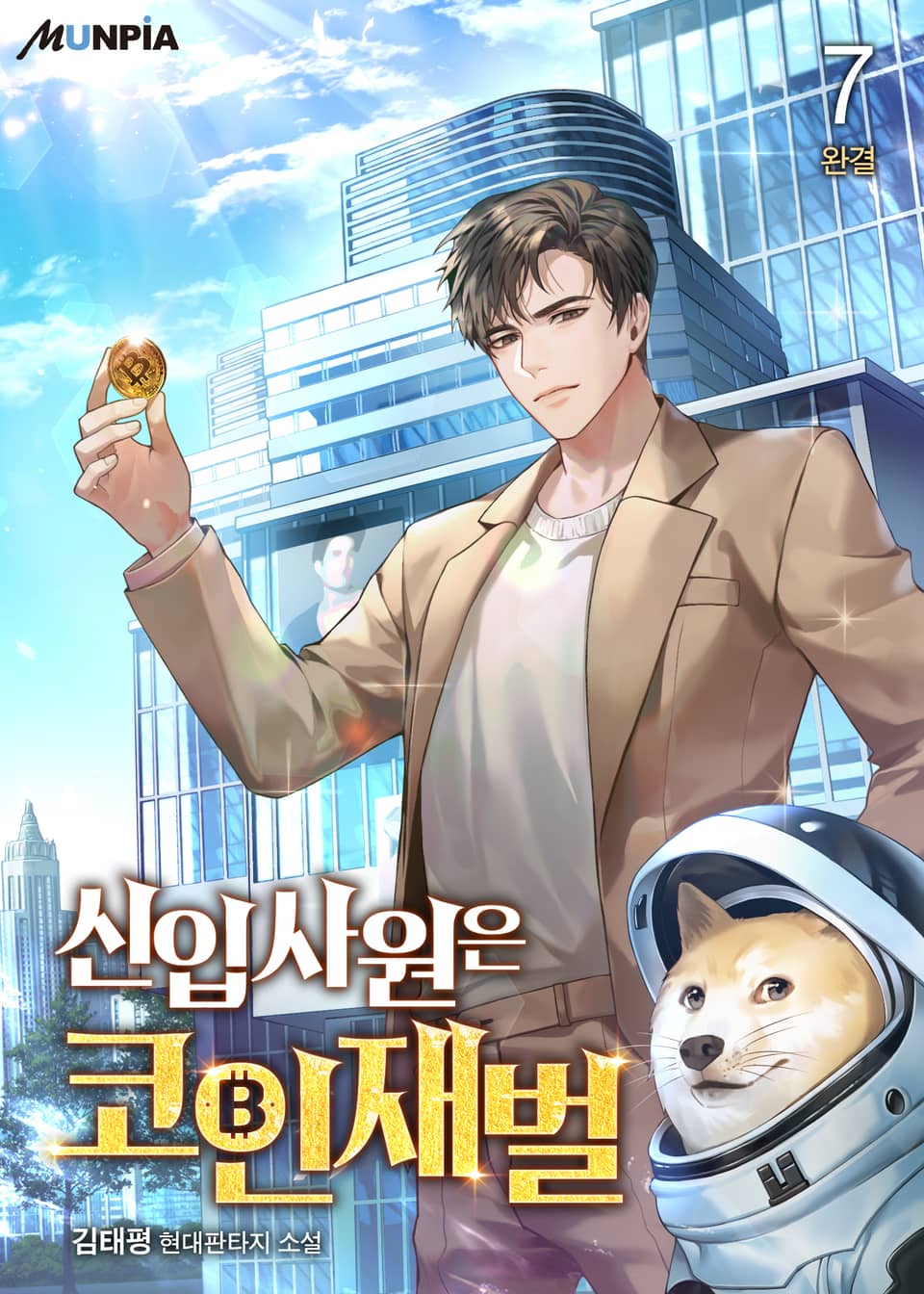 신입사원은 코인재벌 7권 (완결)
