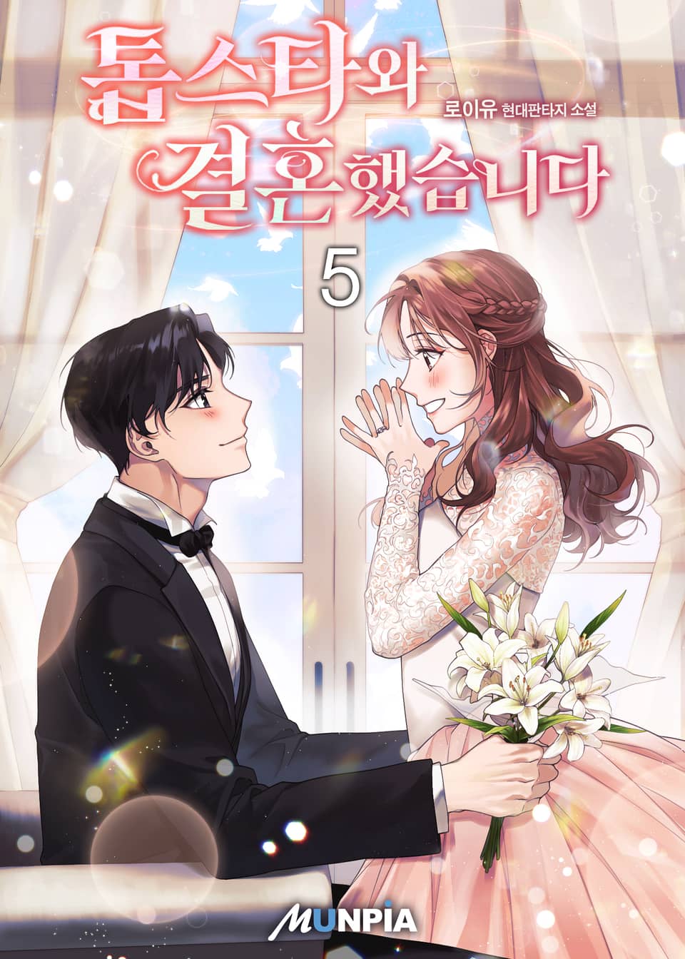 톱스타와 결혼했습니다 5권