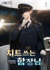 치트쓰는 함장님 표지 이미지