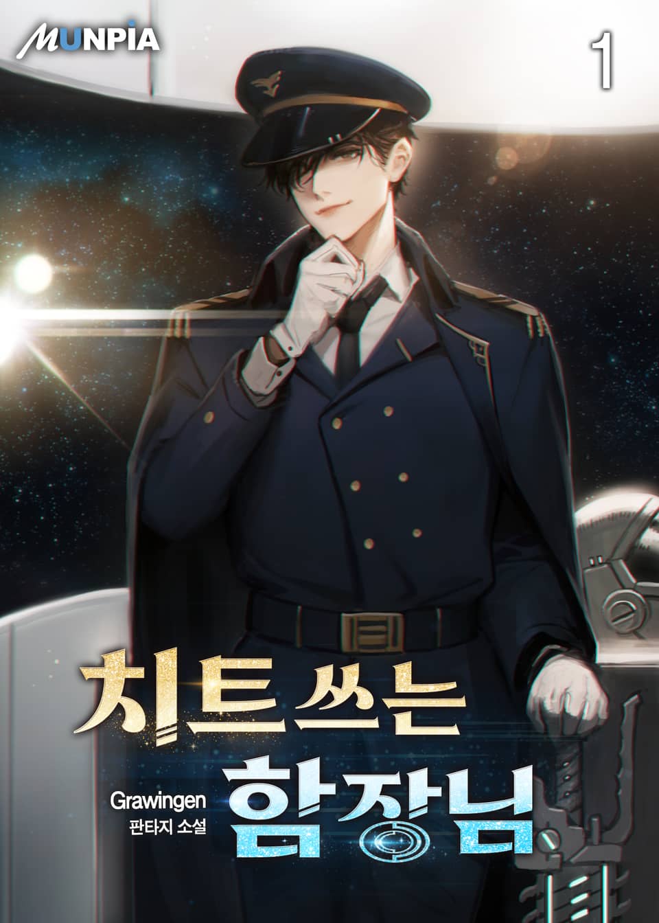 치트쓰는 함장님 1권