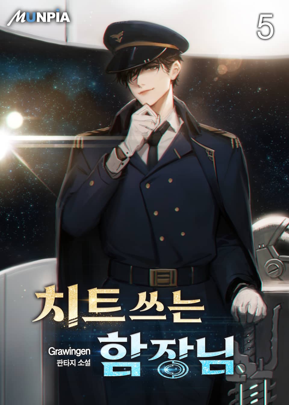 치트쓰는 함장님 5권