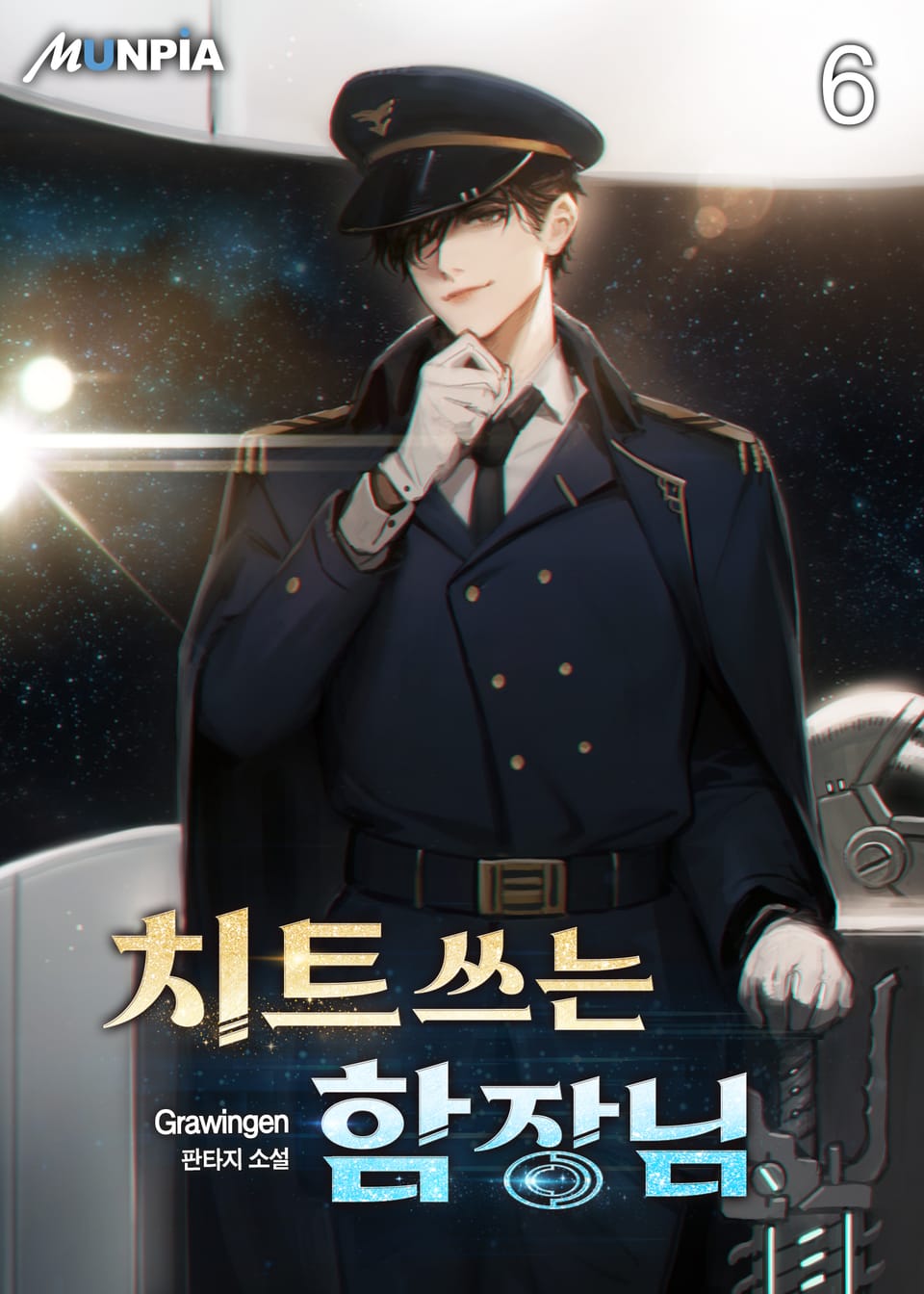 치트쓰는 함장님 6권