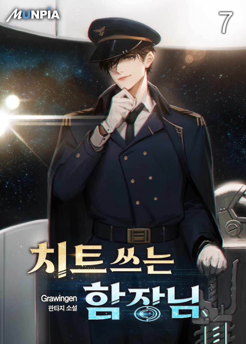 치트쓰는 함장님 7권