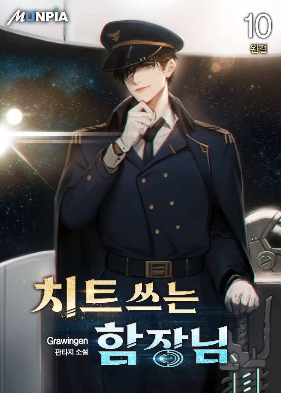 치트쓰는 함장님 10권 (완결)