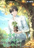 전 세계 식물의 사랑을 받는 사나이 22화