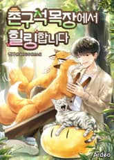 촌구석 목장에서 힐링합니다 표지 이미지