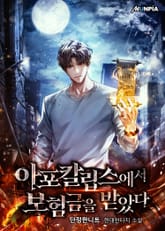 아포칼립스에서 보험금을 받았다 표지 이미지