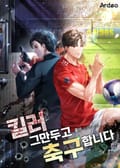 킬러 그만두고 축구합니다 3화